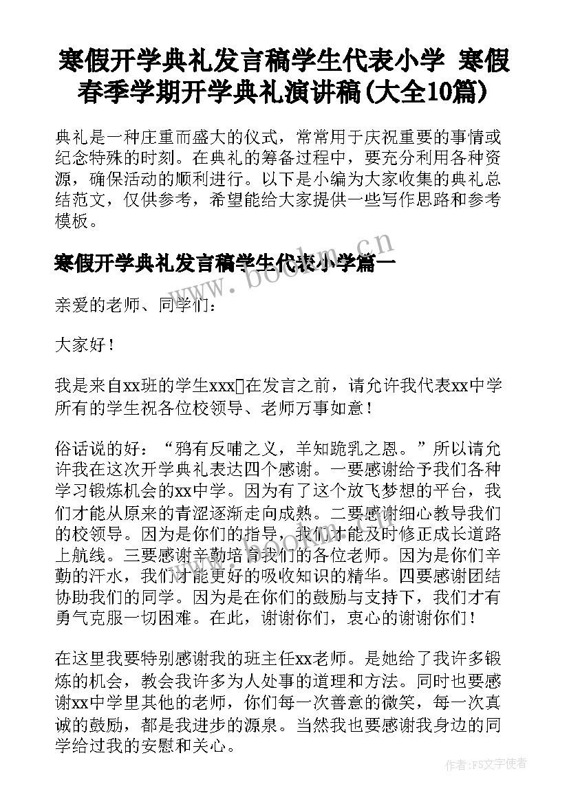 寒假开学典礼发言稿学生代表小学 寒假春季学期开学典礼演讲稿(大全10篇)