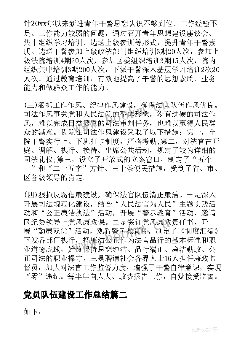 党员队伍建设工作总结 党员队伍建设工作情况总结(汇总8篇)