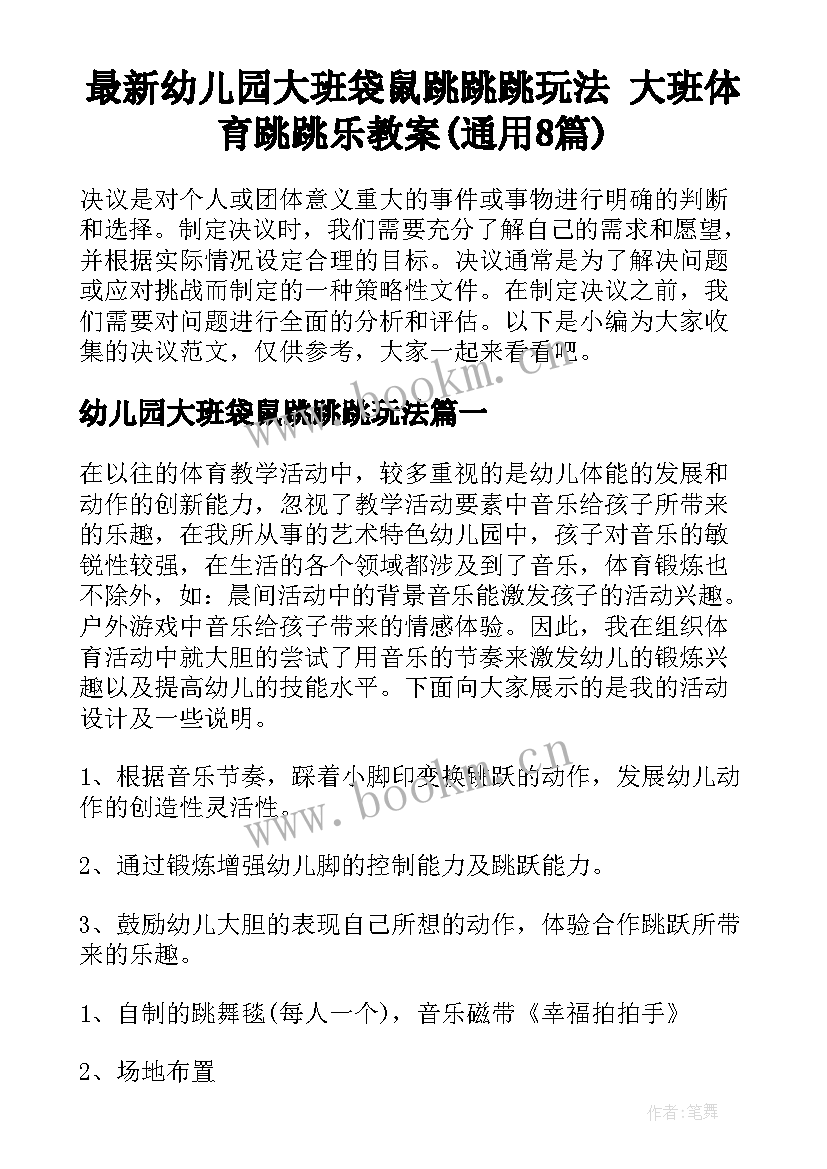 最新幼儿园大班袋鼠跳跳跳玩法 大班体育跳跳乐教案(通用8篇)