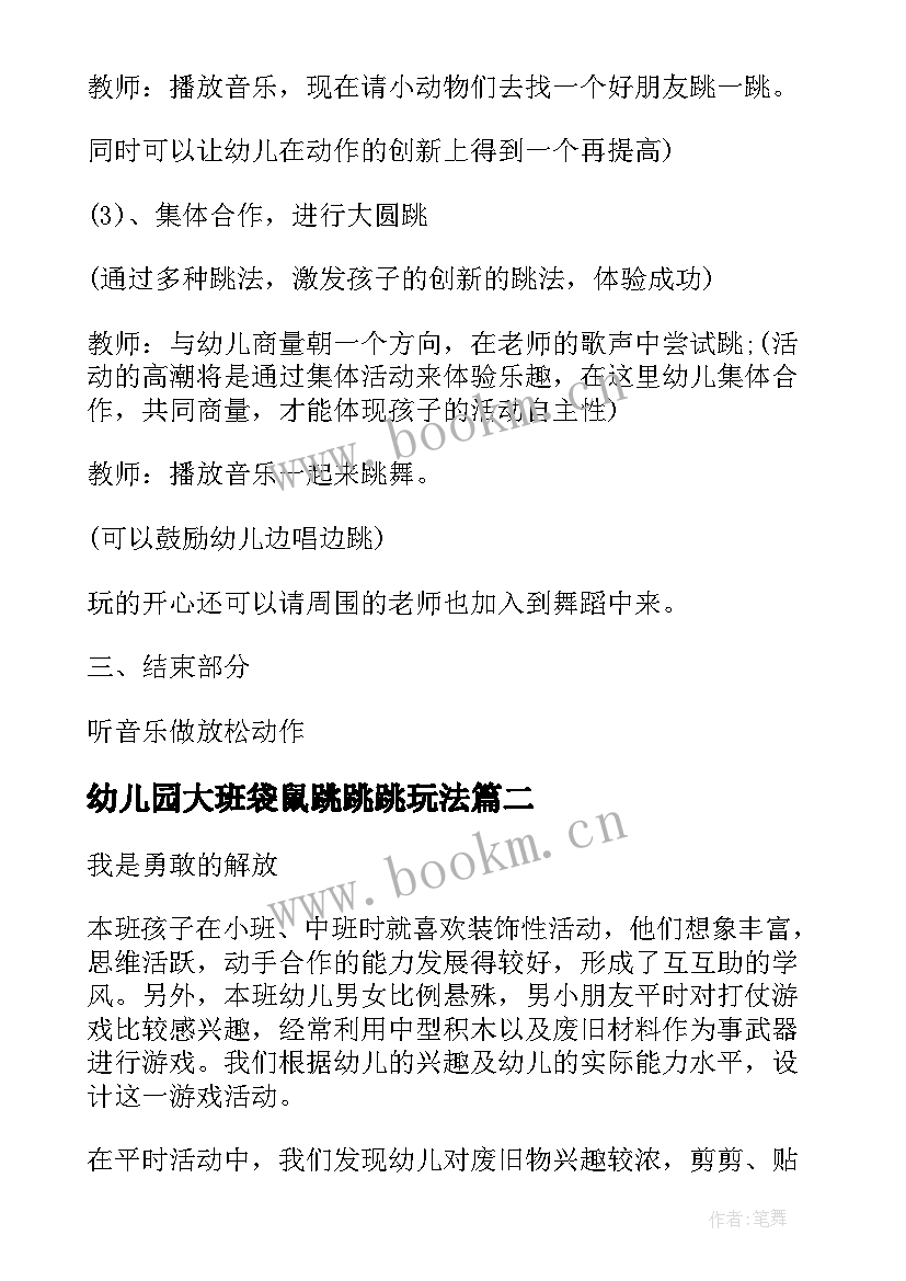 最新幼儿园大班袋鼠跳跳跳玩法 大班体育跳跳乐教案(通用8篇)