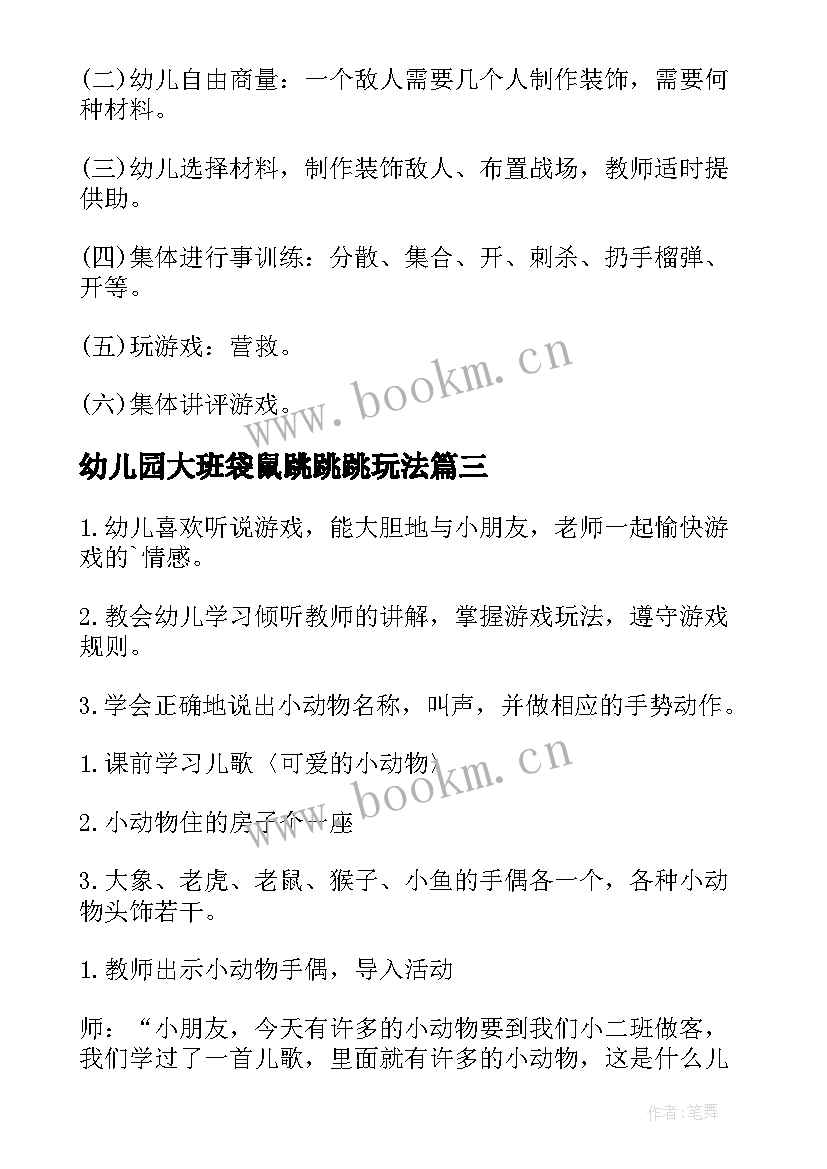 最新幼儿园大班袋鼠跳跳跳玩法 大班体育跳跳乐教案(通用8篇)