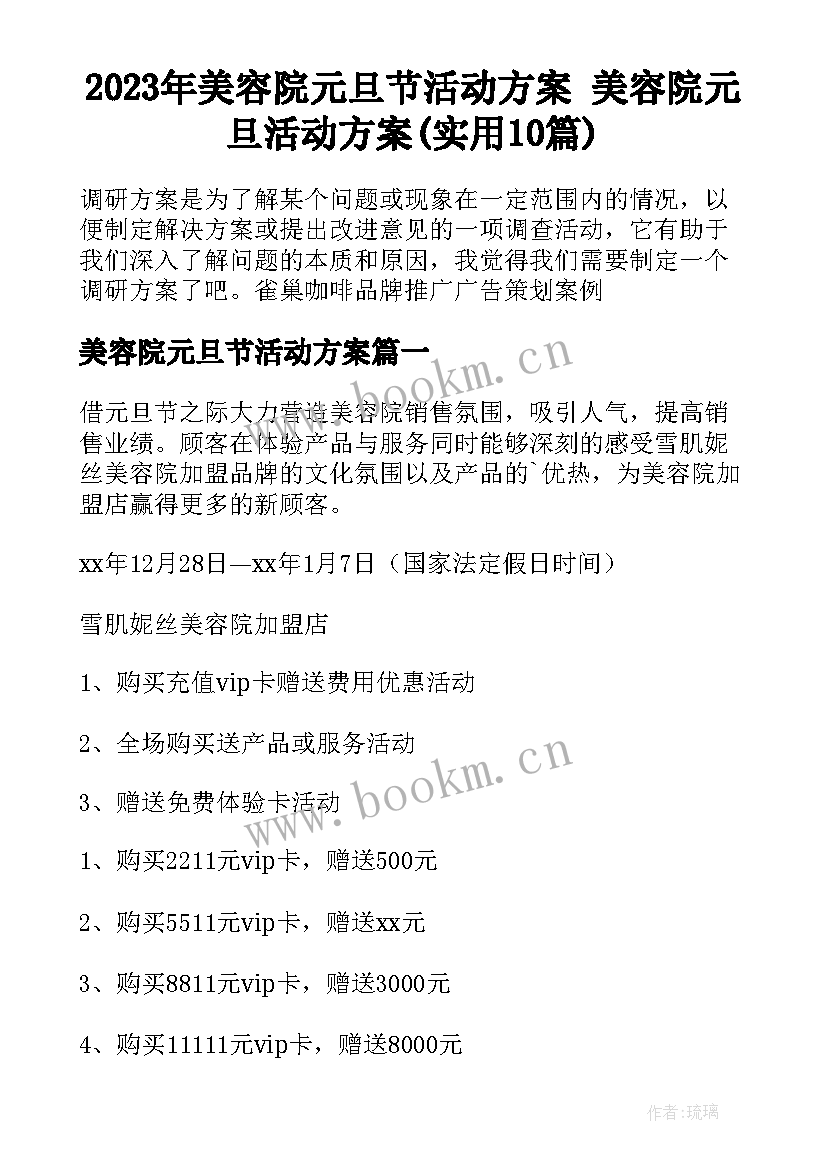 2023年美容院元旦节活动方案 美容院元旦活动方案(实用10篇)