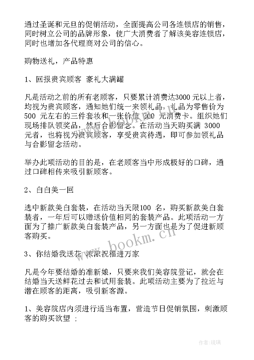 2023年美容院元旦节活动方案 美容院元旦活动方案(实用10篇)