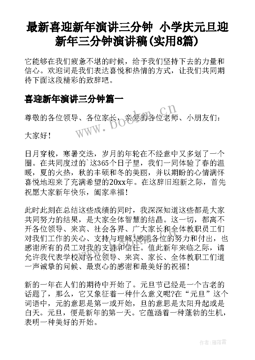 最新喜迎新年演讲三分钟 小学庆元旦迎新年三分钟演讲稿(实用8篇)