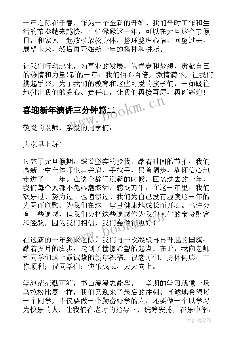 最新喜迎新年演讲三分钟 小学庆元旦迎新年三分钟演讲稿(实用8篇)