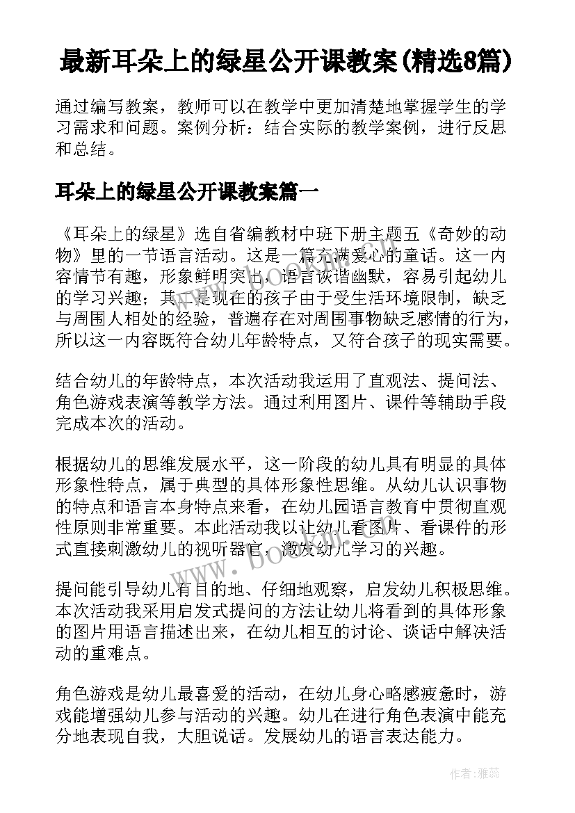 最新耳朵上的绿星公开课教案(精选8篇)