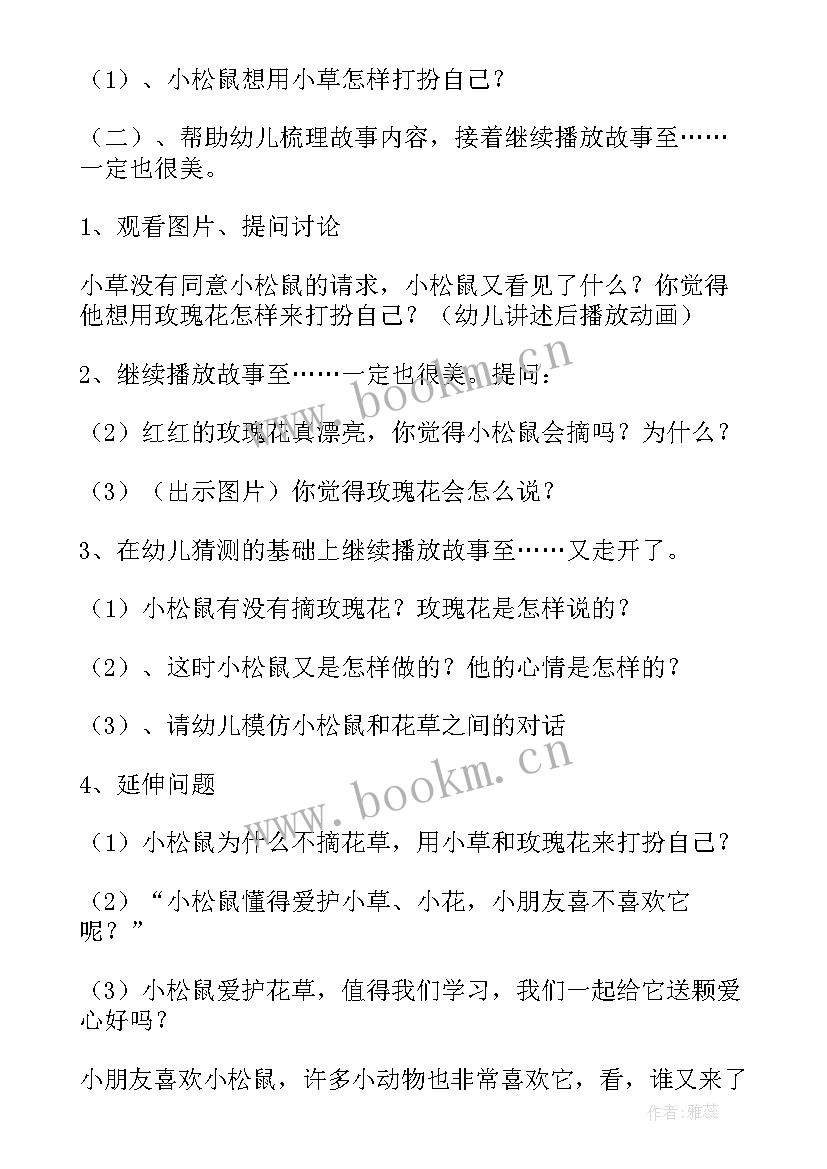 最新耳朵上的绿星公开课教案(精选8篇)