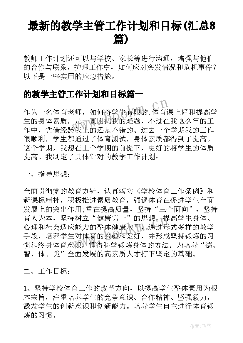 最新的教学主管工作计划和目标(汇总8篇)