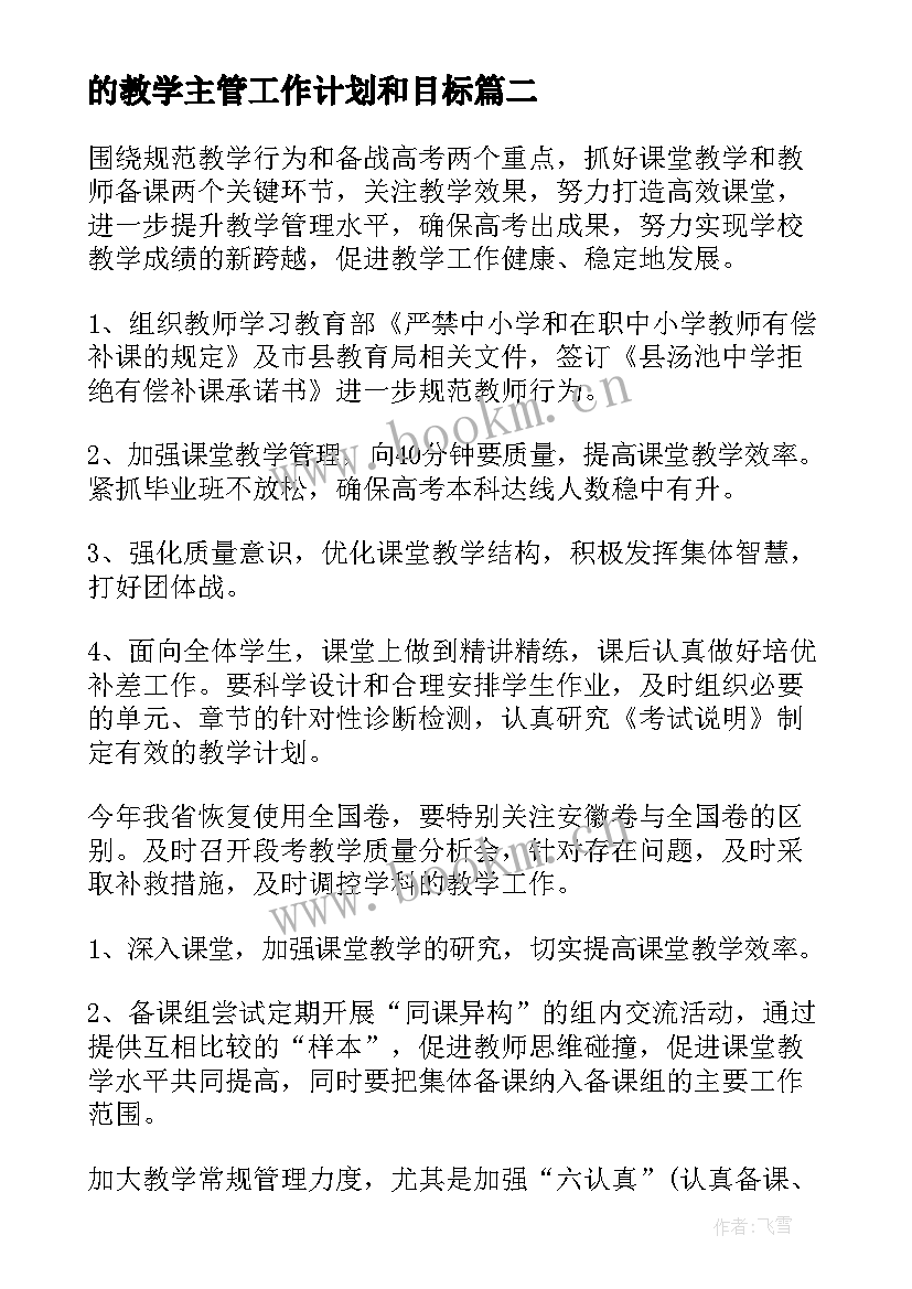 最新的教学主管工作计划和目标(汇总8篇)