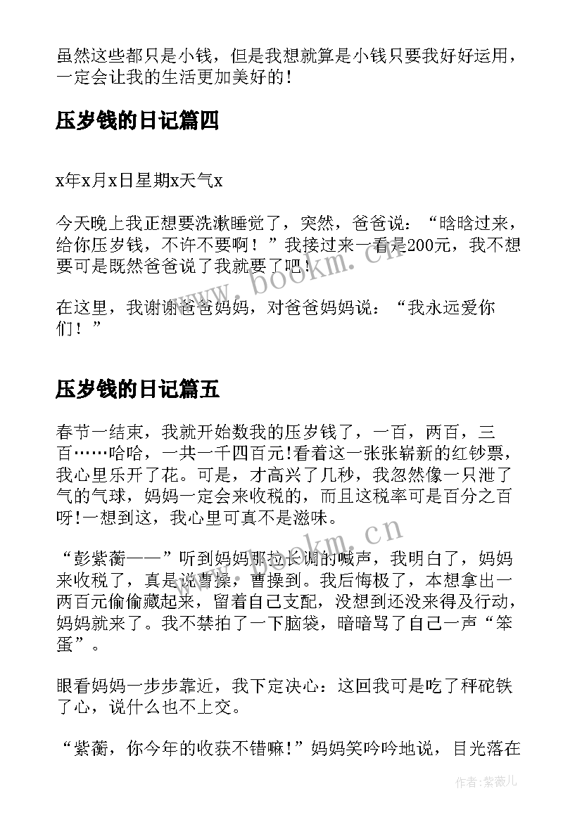 2023年压岁钱的日记(优质8篇)