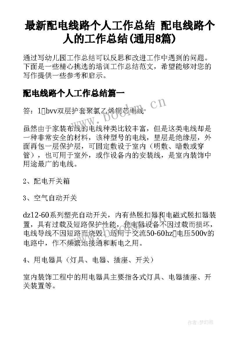 最新配电线路个人工作总结 配电线路个人的工作总结(通用8篇)