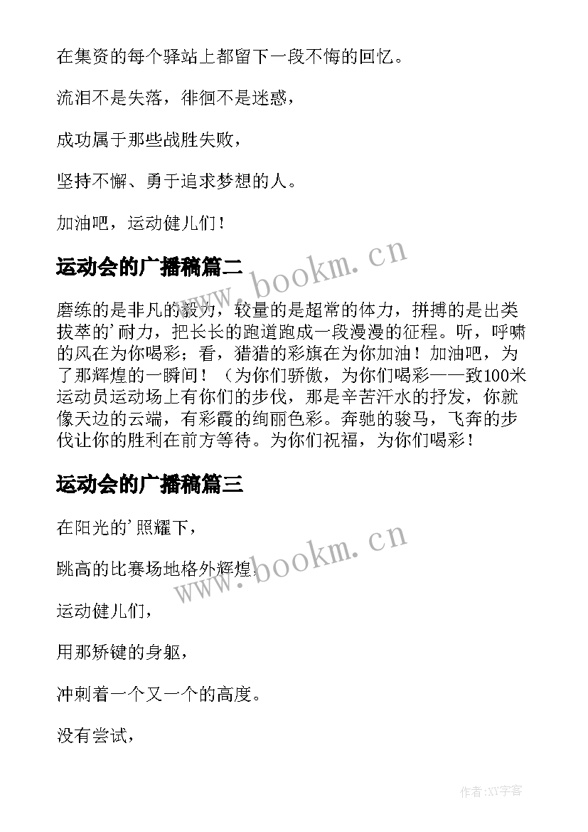 2023年运动会的广播稿(汇总15篇)