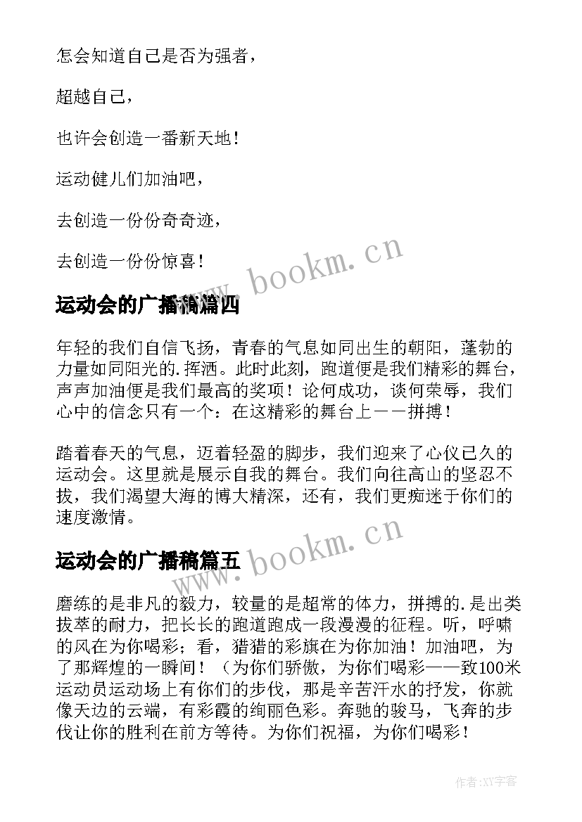 2023年运动会的广播稿(汇总15篇)