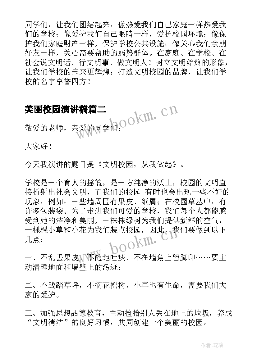 美丽校园演讲稿(通用13篇)