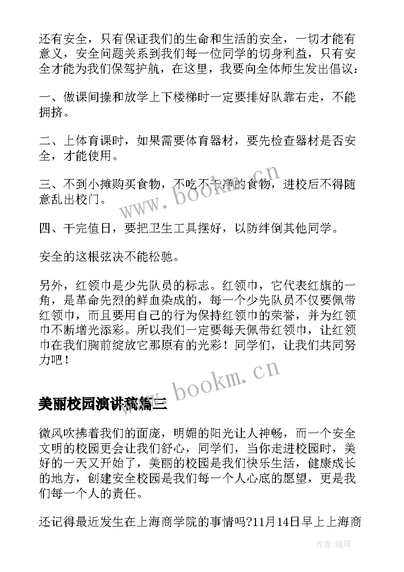 美丽校园演讲稿(通用13篇)