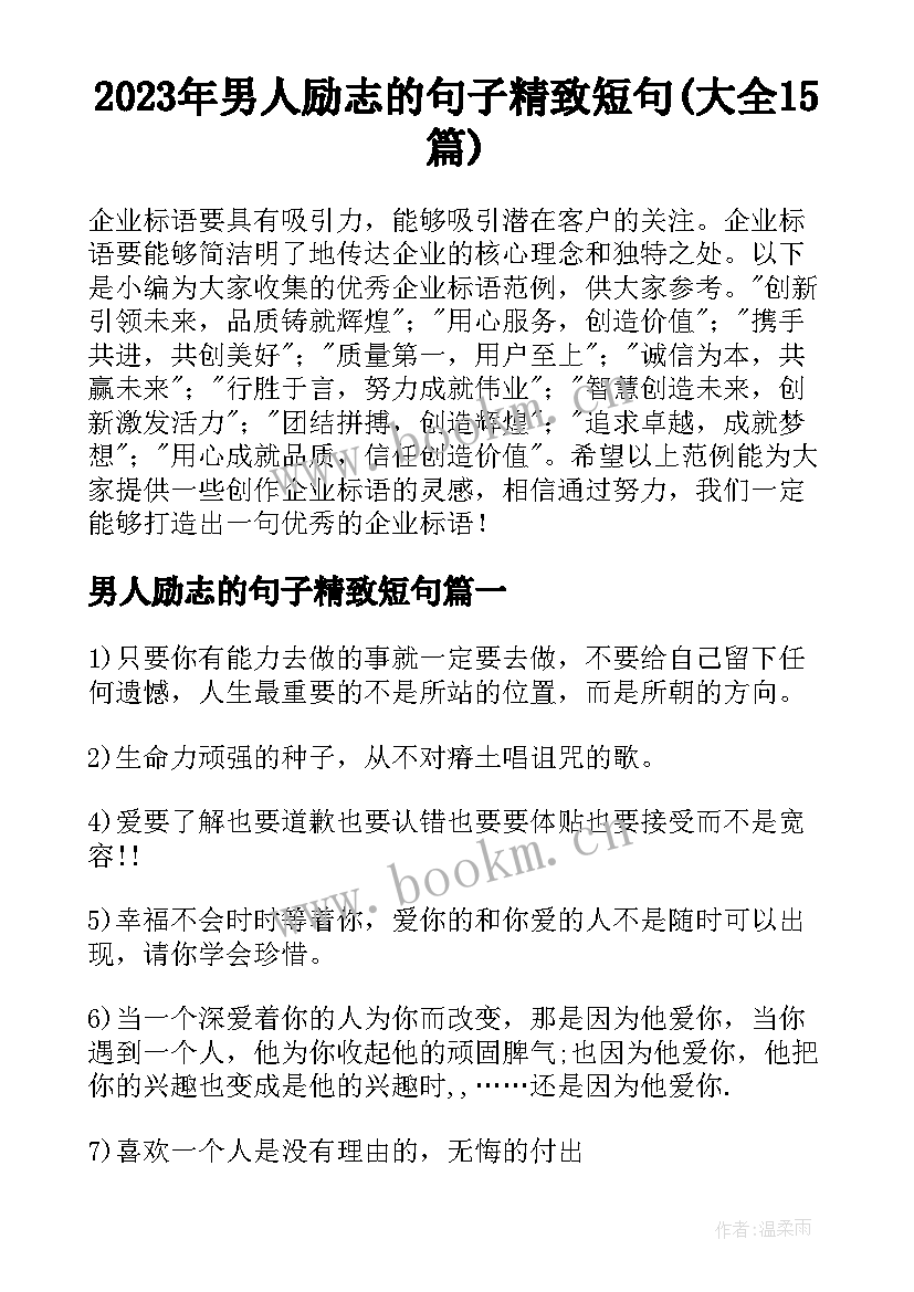 2023年男人励志的句子精致短句(大全15篇)