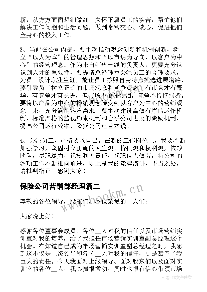 保险公司营销部经理 公司营销经理竞聘演讲稿(优质8篇)