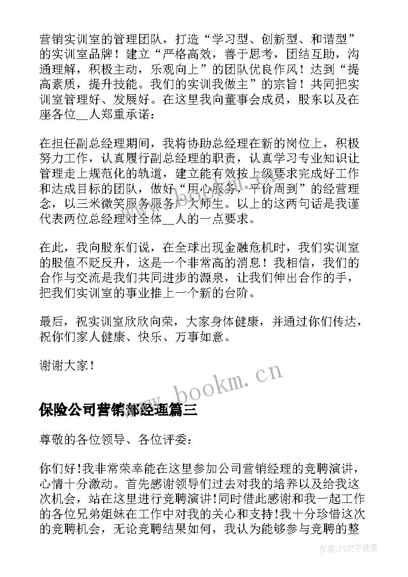 保险公司营销部经理 公司营销经理竞聘演讲稿(优质8篇)