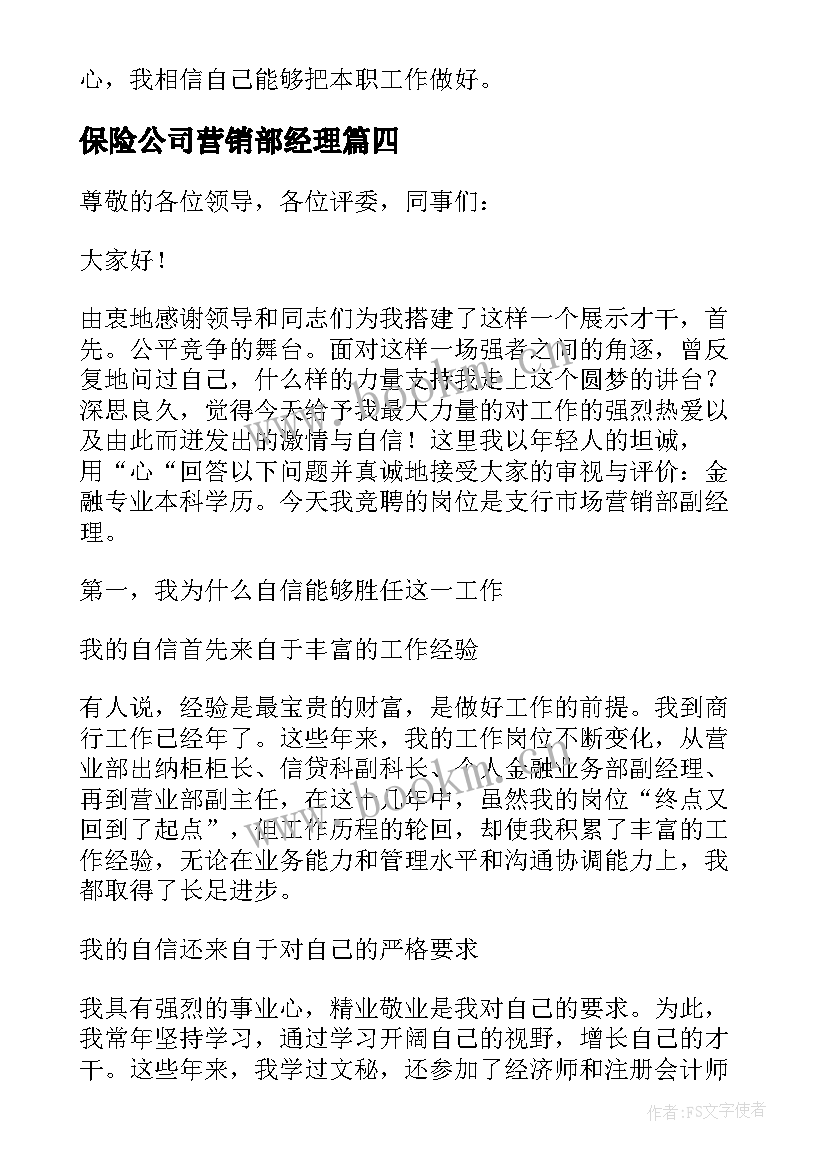 保险公司营销部经理 公司营销经理竞聘演讲稿(优质8篇)