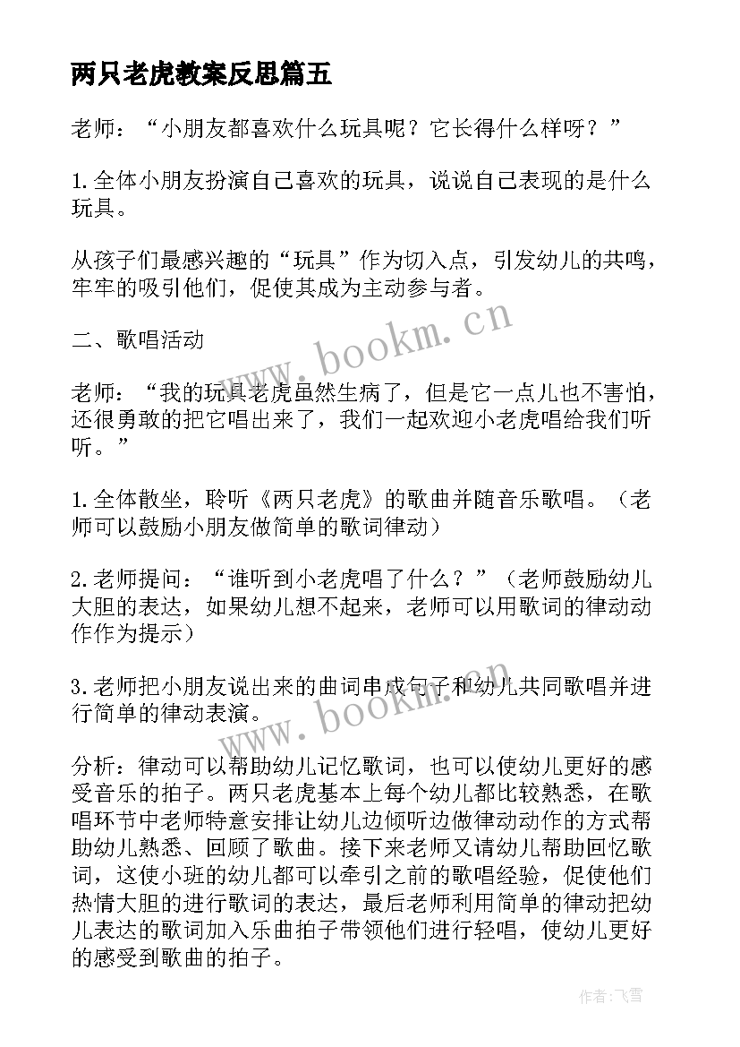 2023年两只老虎教案反思(模板12篇)