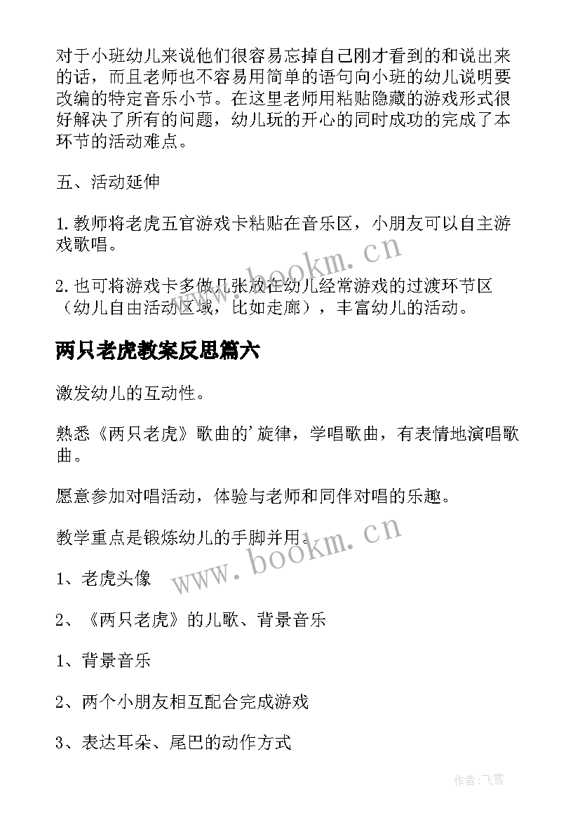 2023年两只老虎教案反思(模板12篇)