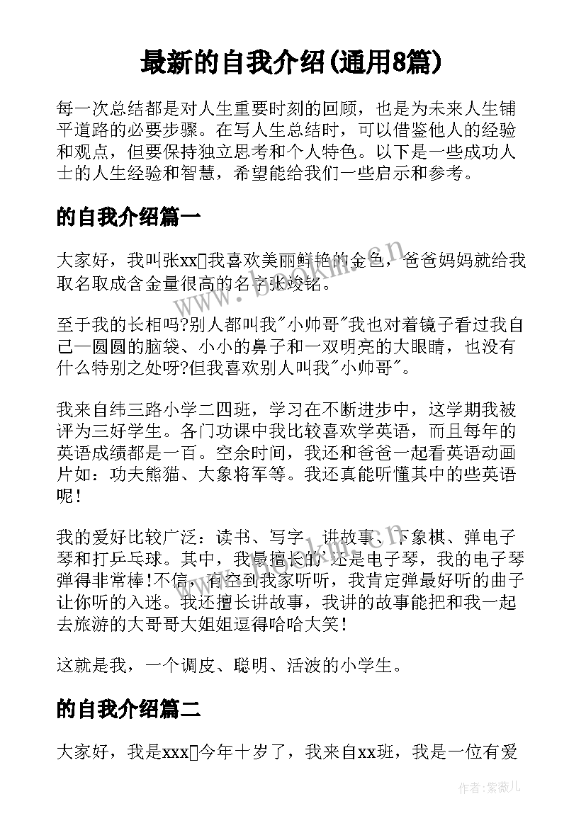 最新的自我介绍(通用8篇)