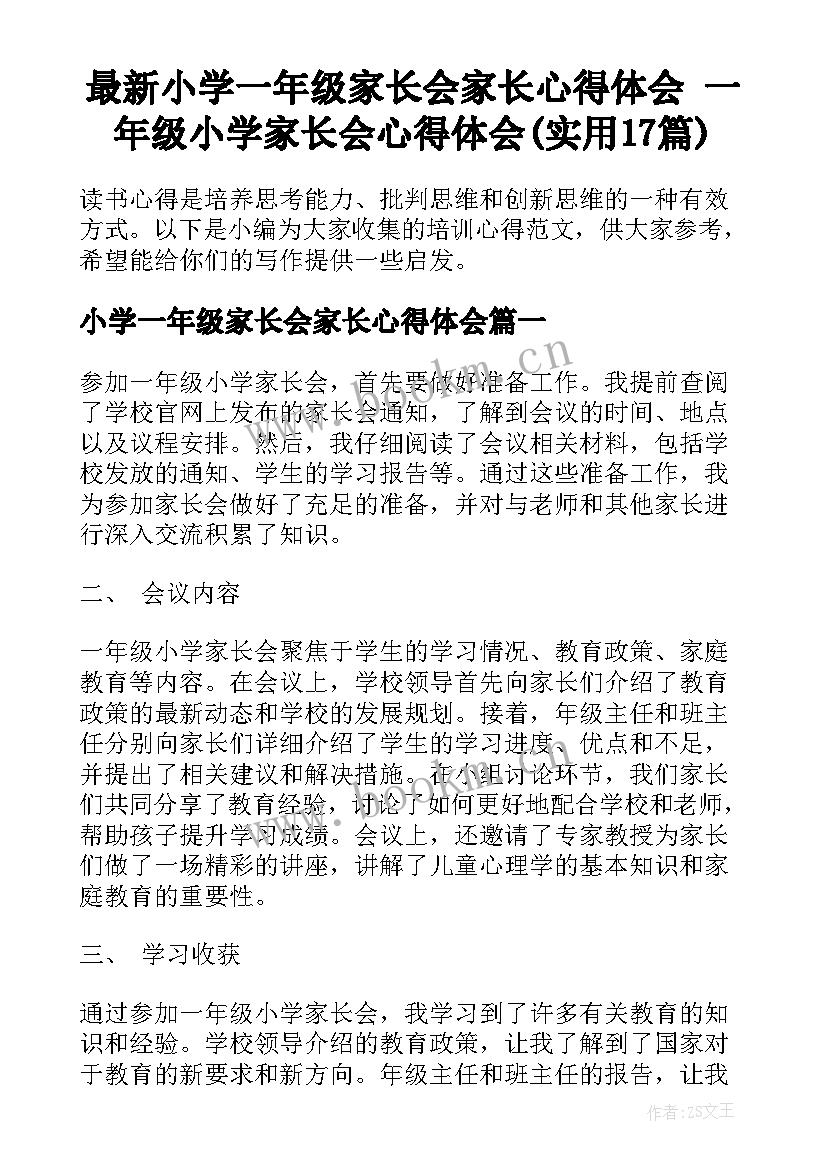 最新小学一年级家长会家长心得体会 一年级小学家长会心得体会(实用17篇)