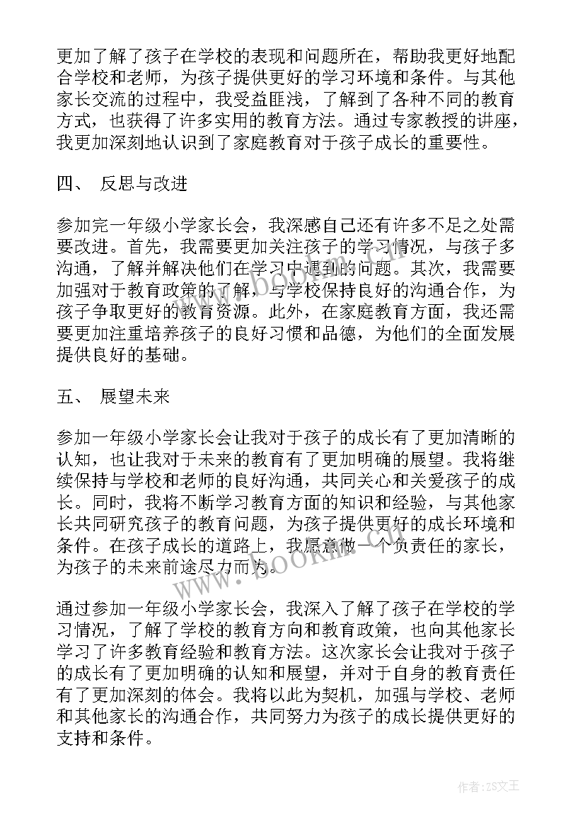 最新小学一年级家长会家长心得体会 一年级小学家长会心得体会(实用17篇)