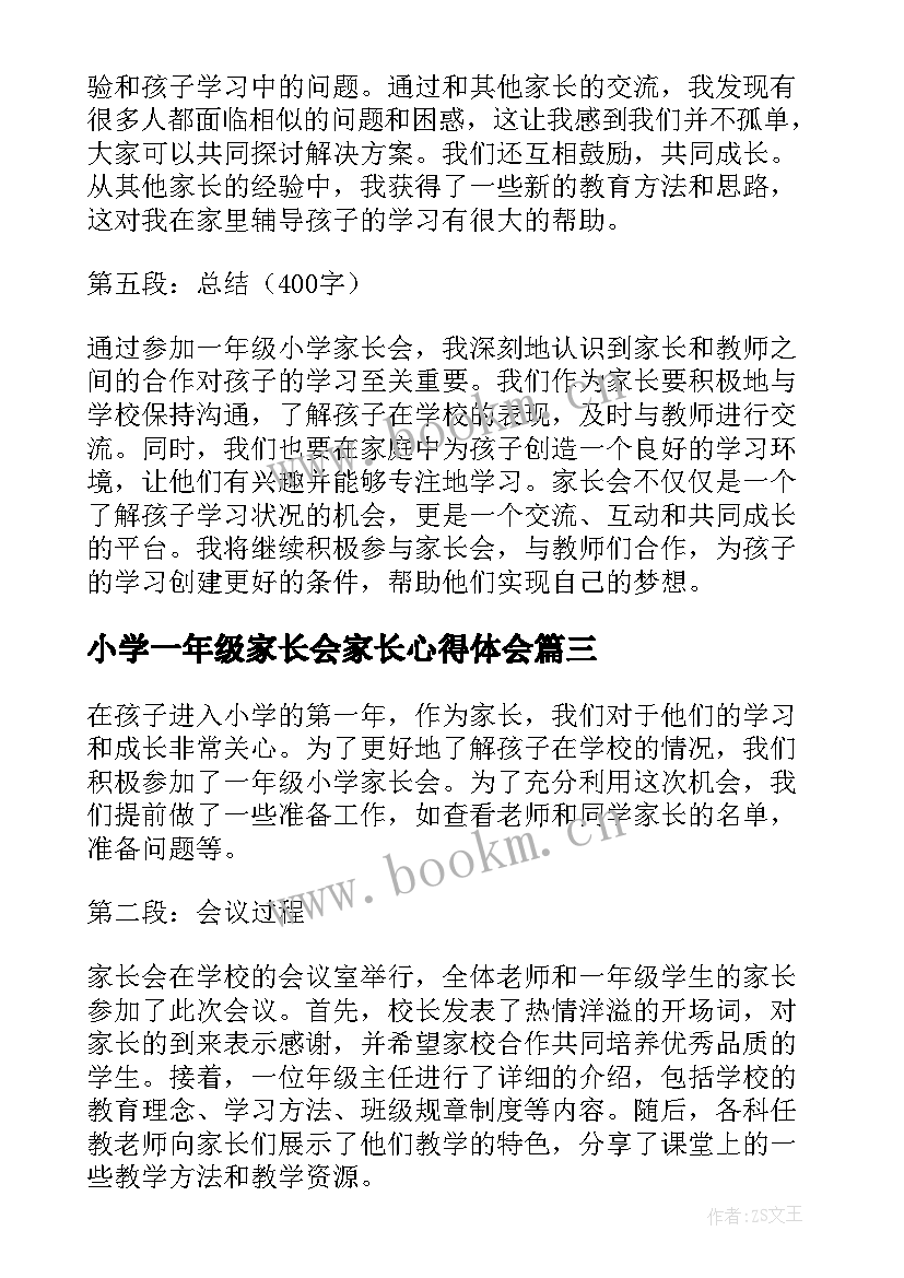 最新小学一年级家长会家长心得体会 一年级小学家长会心得体会(实用17篇)