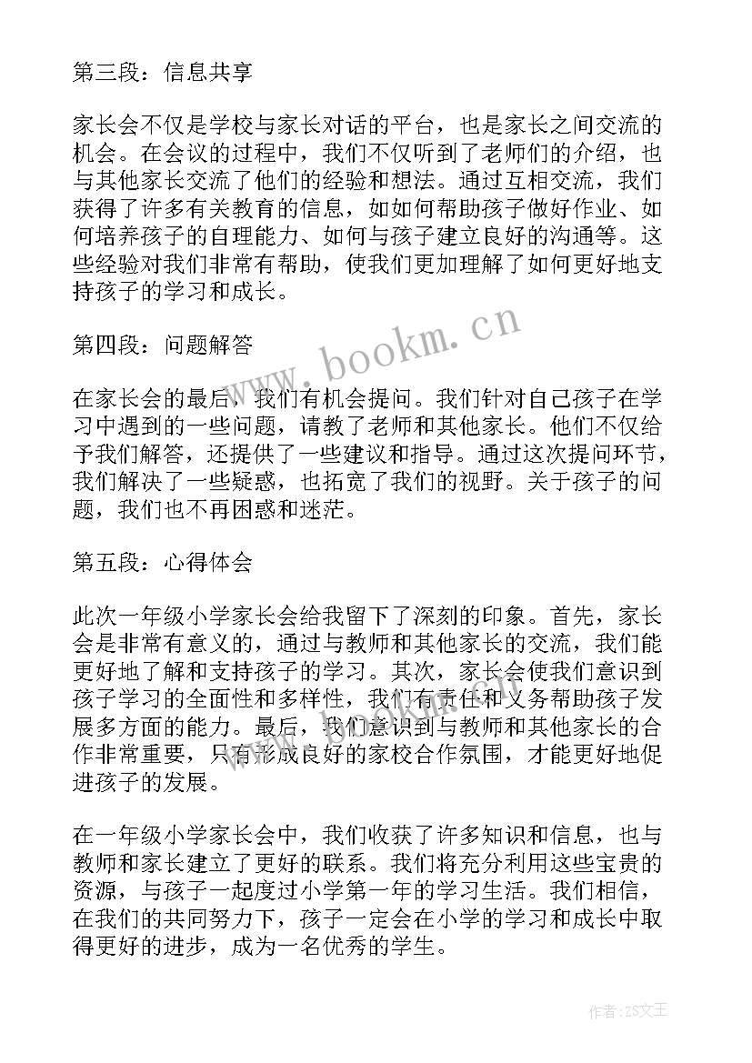 最新小学一年级家长会家长心得体会 一年级小学家长会心得体会(实用17篇)