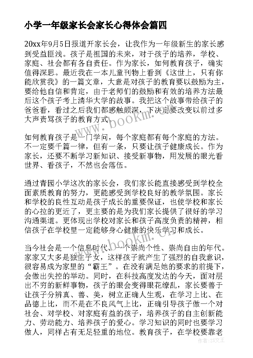 最新小学一年级家长会家长心得体会 一年级小学家长会心得体会(实用17篇)