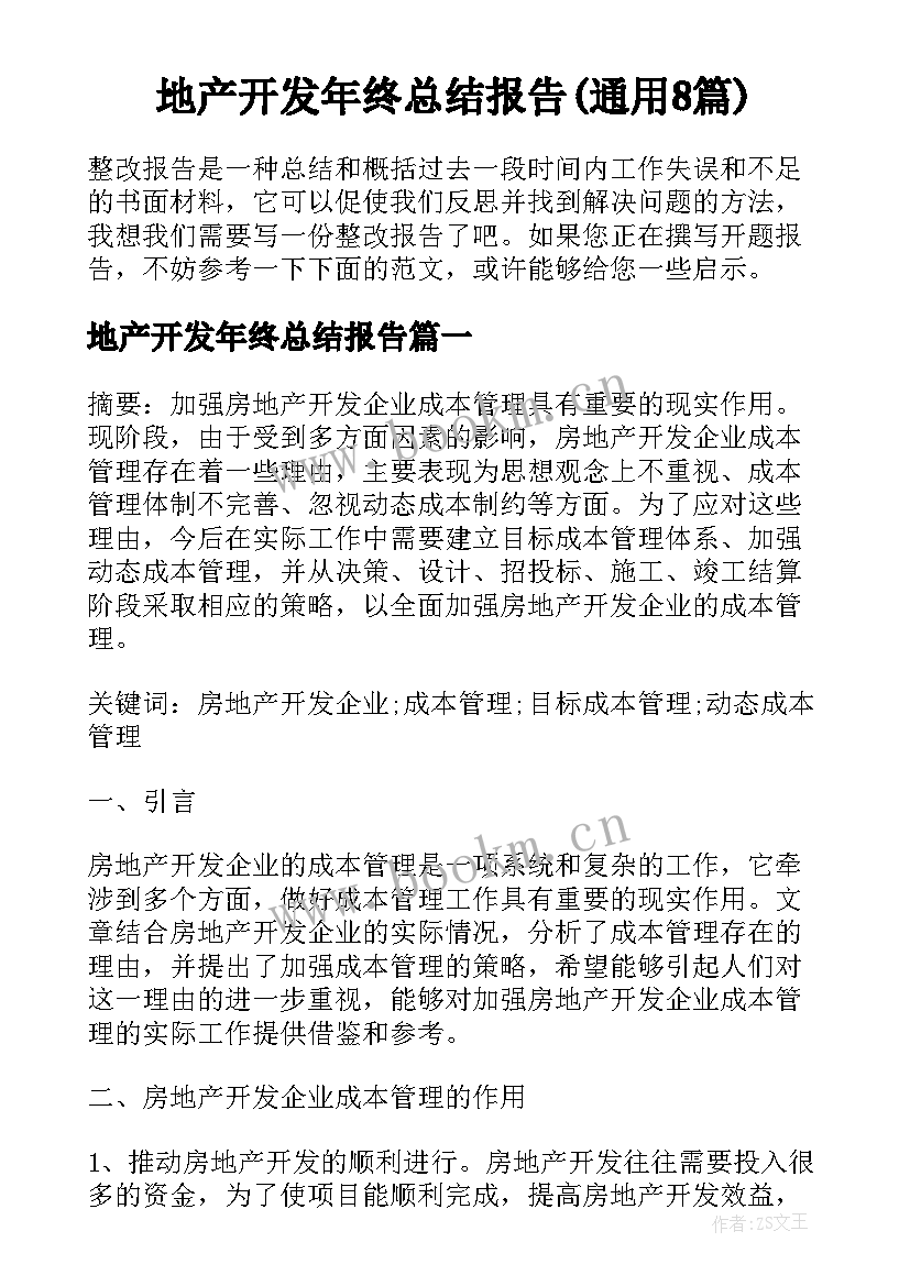 地产开发年终总结报告(通用8篇)