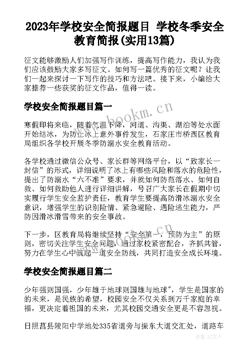 2023年学校安全简报题目 学校冬季安全教育简报(实用13篇)