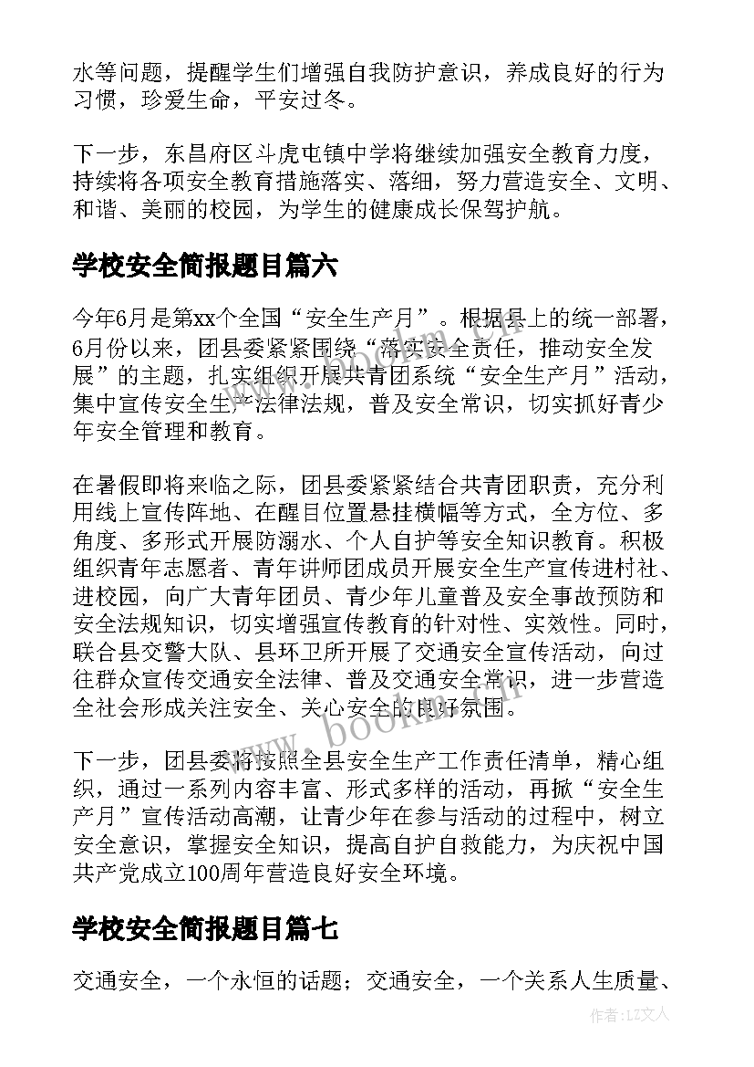 2023年学校安全简报题目 学校冬季安全教育简报(实用13篇)