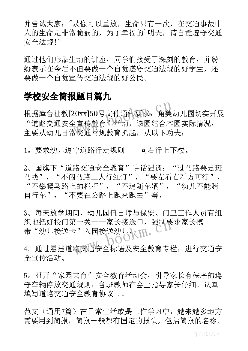 2023年学校安全简报题目 学校冬季安全教育简报(实用13篇)