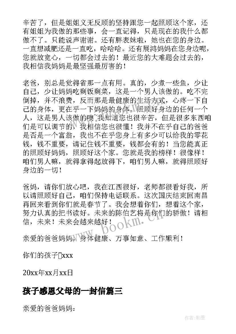 2023年孩子感恩父母的一封信 感恩父母的一封信(汇总20篇)