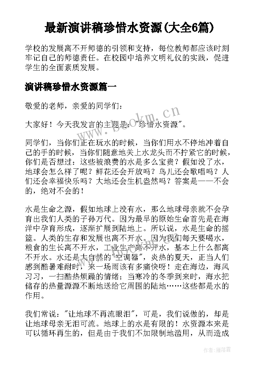 最新演讲稿珍惜水资源(大全6篇)