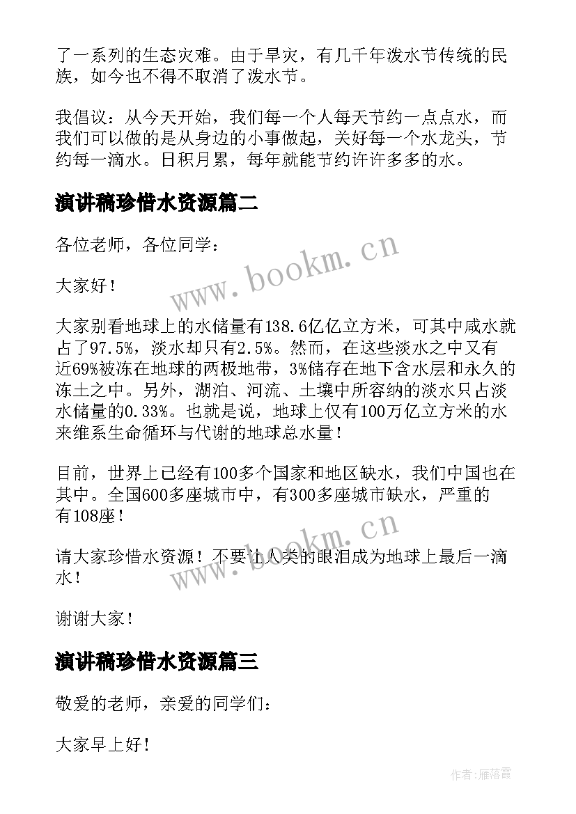 最新演讲稿珍惜水资源(大全6篇)