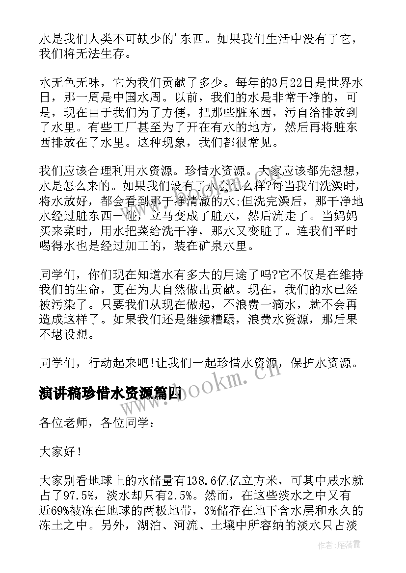 最新演讲稿珍惜水资源(大全6篇)