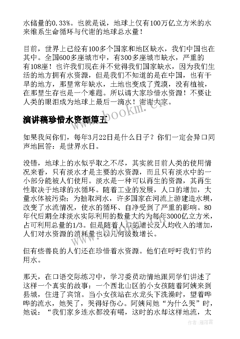 最新演讲稿珍惜水资源(大全6篇)