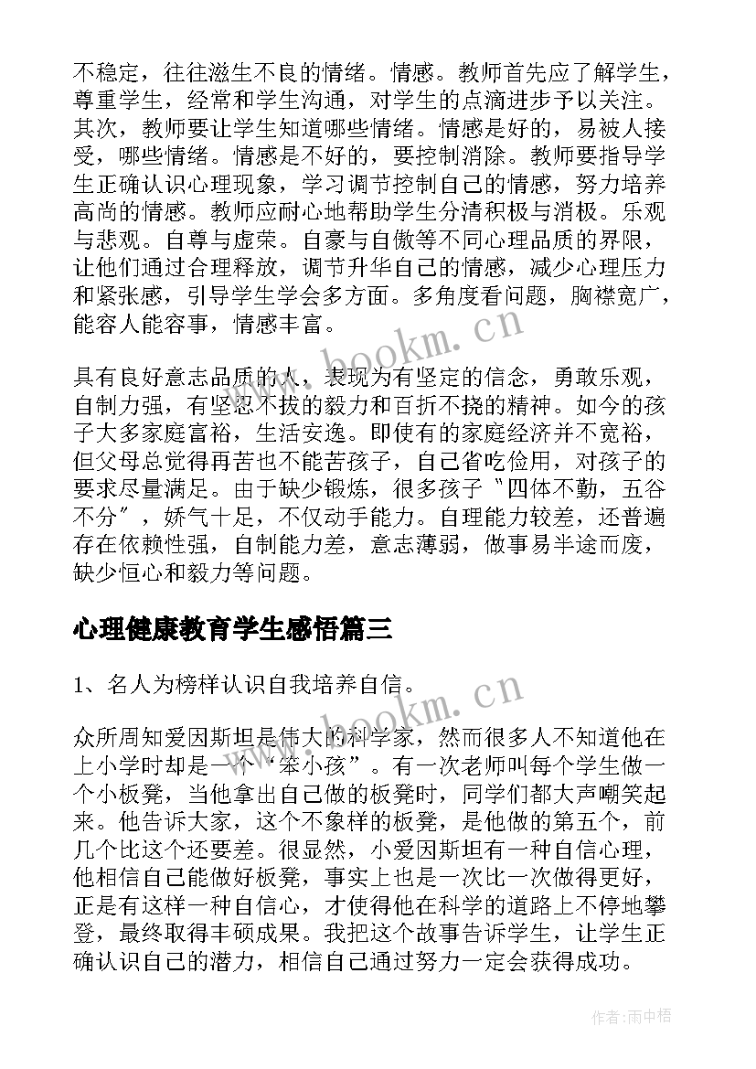 心理健康教育学生感悟 大学生心理健康教育学生心得体会(汇总13篇)