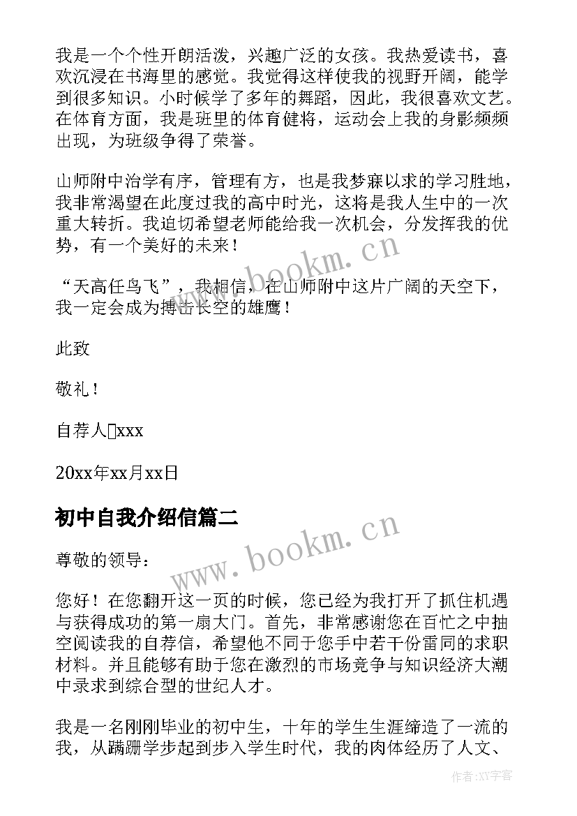 2023年初中自我介绍信(汇总14篇)