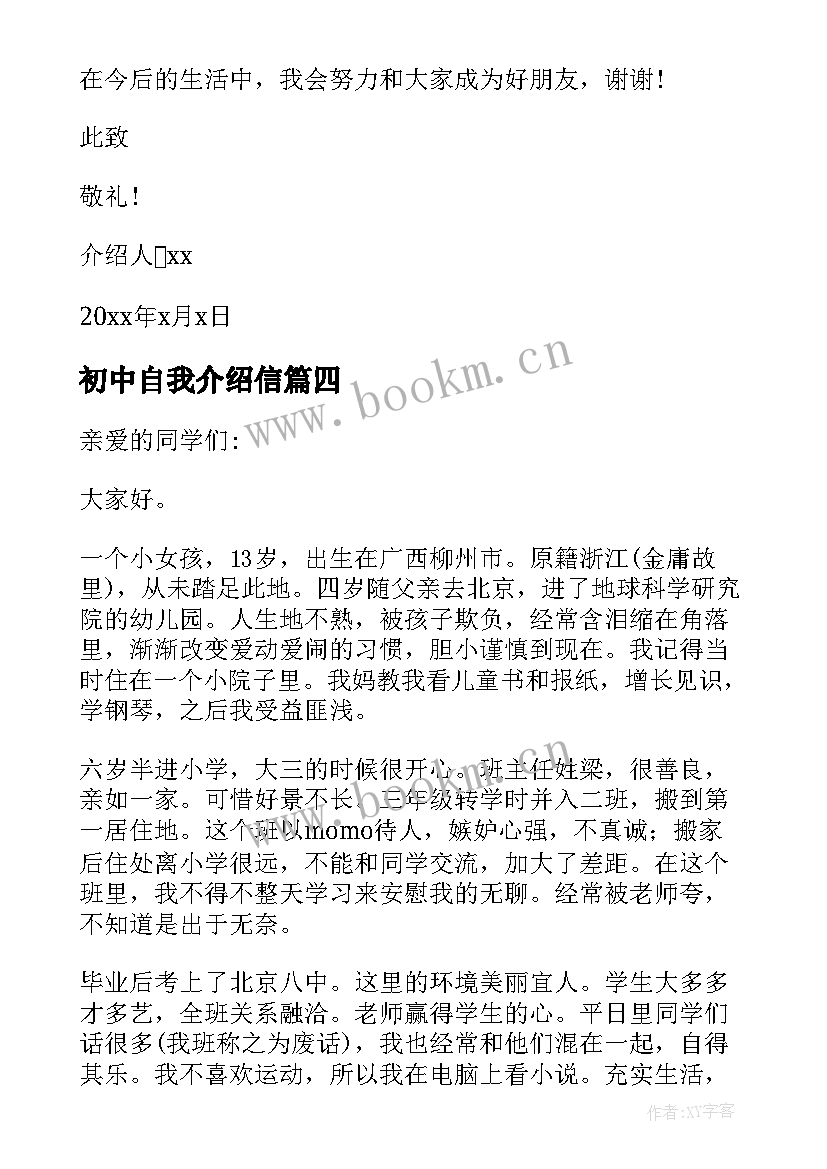 2023年初中自我介绍信(汇总14篇)