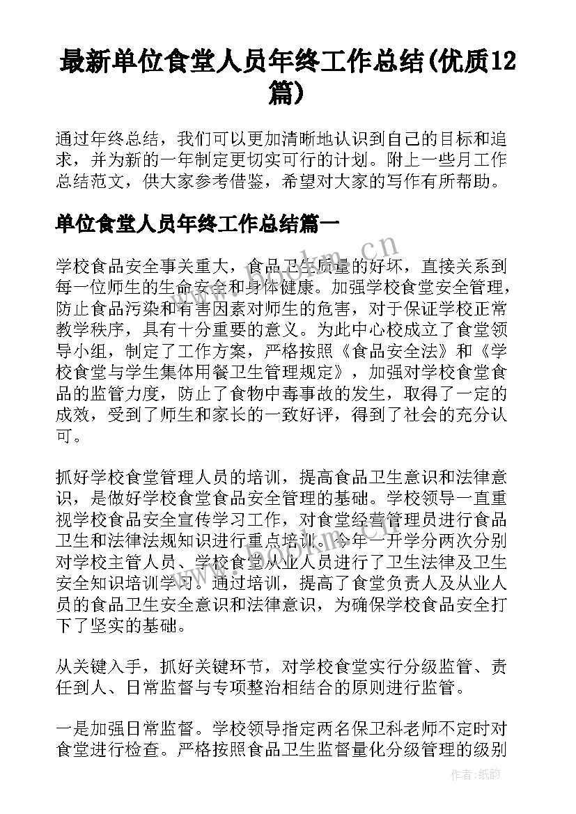 最新单位食堂人员年终工作总结(优质12篇)