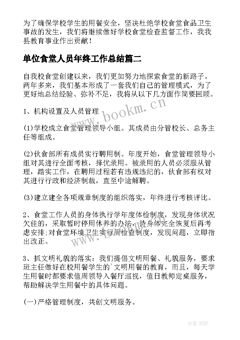 最新单位食堂人员年终工作总结(优质12篇)