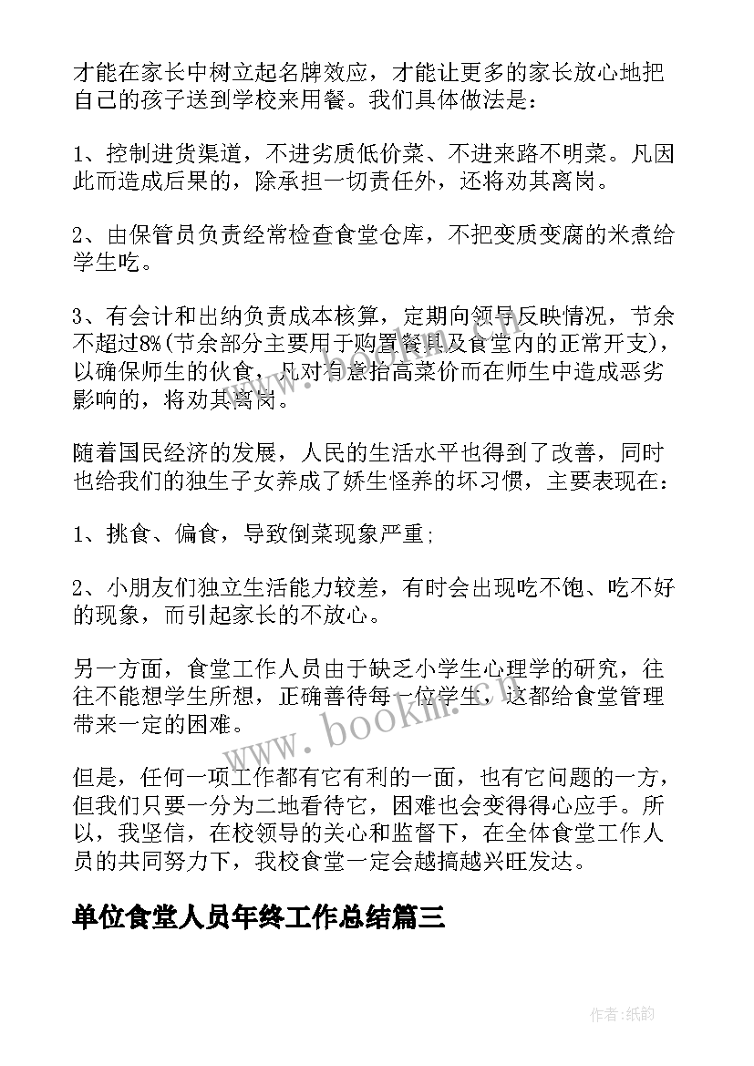 最新单位食堂人员年终工作总结(优质12篇)