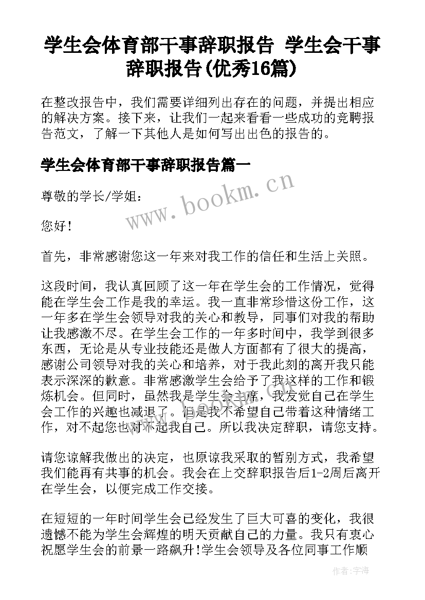 学生会体育部干事辞职报告 学生会干事辞职报告(优秀16篇)