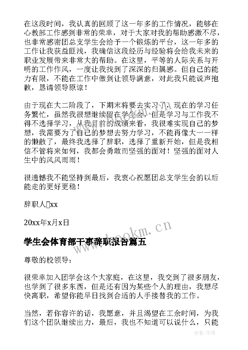 学生会体育部干事辞职报告 学生会干事辞职报告(优秀16篇)