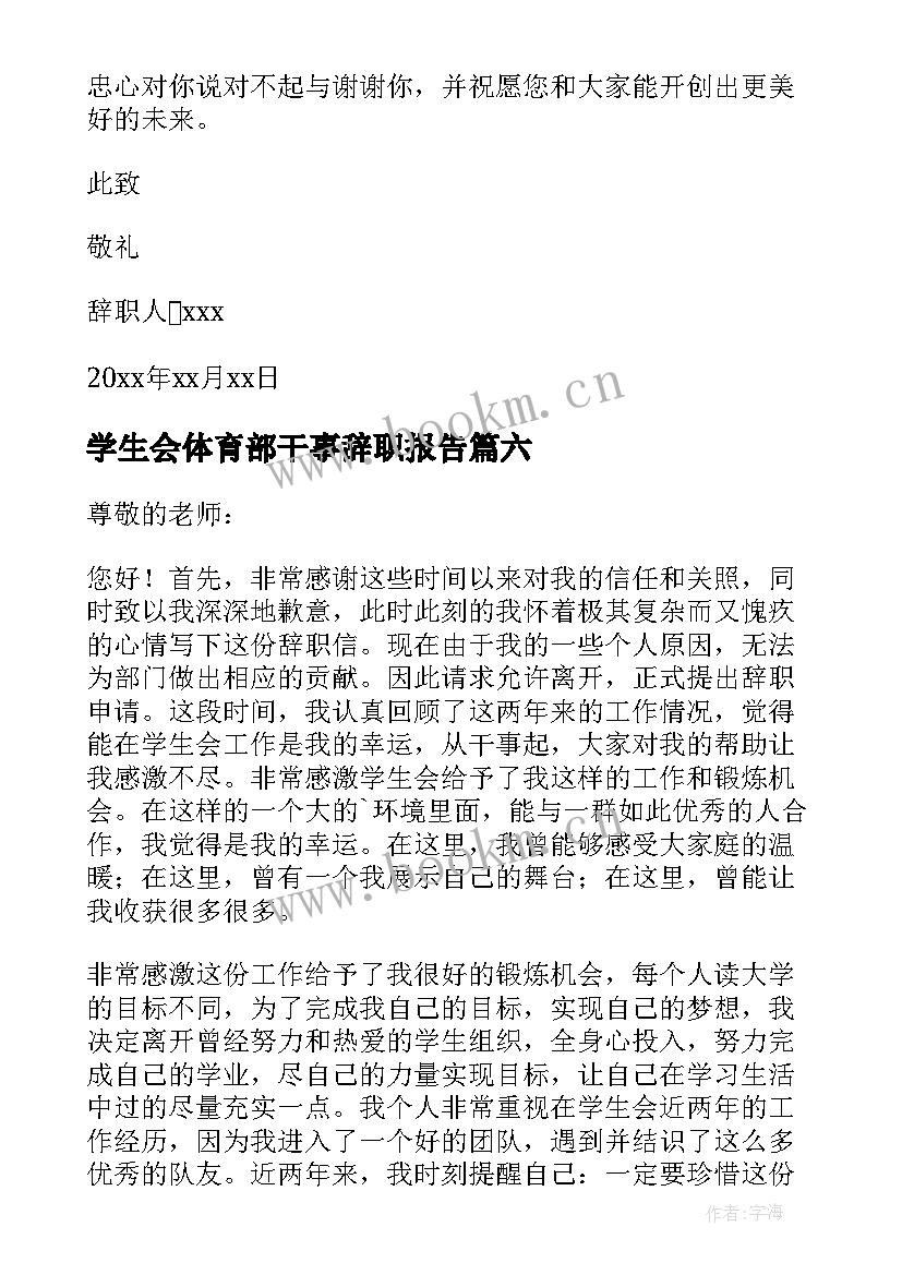 学生会体育部干事辞职报告 学生会干事辞职报告(优秀16篇)