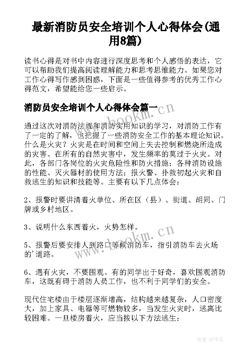 最新消防员安全培训个人心得体会(通用8篇)